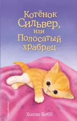 Котенок Сильвер, или Полосатый храбрец (выпуск 25), Холли Вебб Котенок Сильвер, или Полосатый храбрец (выпуск 25), Холли Вебб