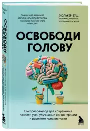 Освободи голову. Экспресс-метод для сохранения ясности ума, улучшения концентрации и развития креативности, Фолькер Буш