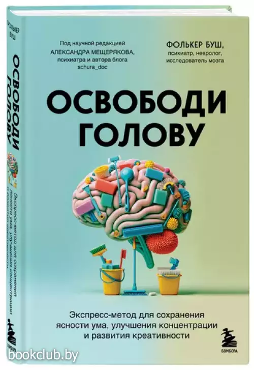 Освободи голову. Экспресс-метод для сохранения ясности ума, улучшения концентрации и развития креативности