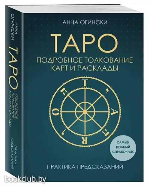 Таро. Подробное толкование карт и расклады. Практика предсказаний