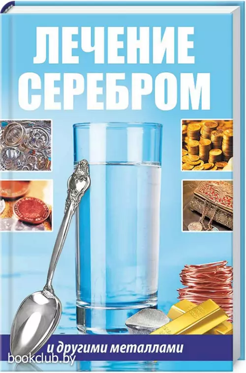 Лечение серебром и другими металлами