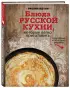 Блюда русской кухни, которые легко приготовить