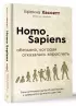 Homo Sapiens. Обезьяна, которая отказалась взрослеть. Занимательная наука об эволюции и невероятно длинном детстве