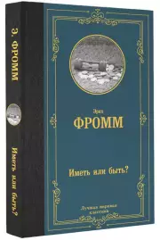 Иметь или быть? (Лучшая мировая классика), Эрих Фромм
