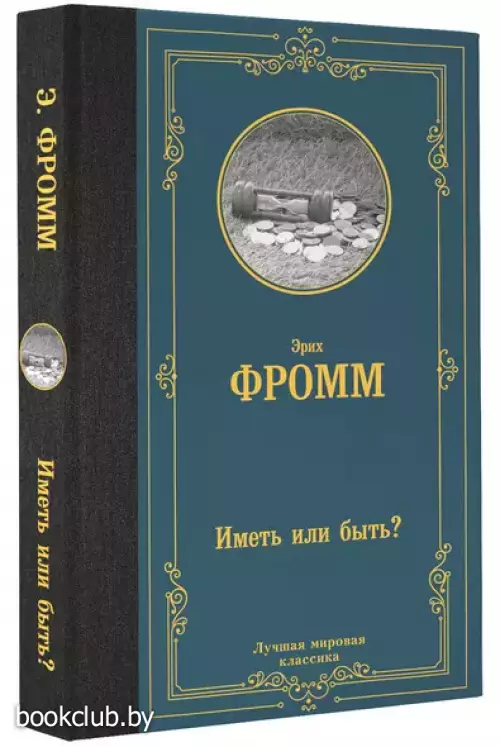 Иметь или быть? (Лучшая мировая классика)