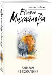 Бальзам из сожалений, Евгения Михайлова