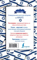 Иврит. 4 книги в одной: разговорник, русско-ивритский словарь, грамматика, интересные приложения, Яна Аксенова