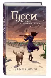 Гусси. Защитница с огненной скрипкой, Джимми Каджолеас