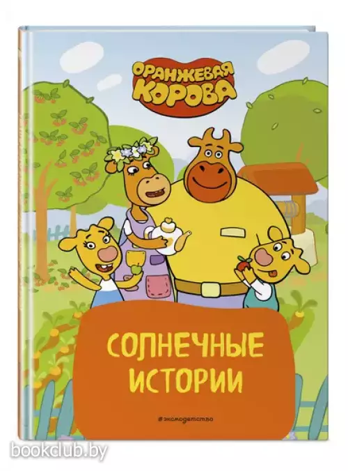 Оранжевая корова. Солнечные истории