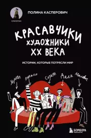 Красавчики. Художники XX века. Истории, которые потрясли мир, Полина Касперович