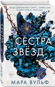 Сестры-ведьмы. Сестра звезд, Мара Вульф