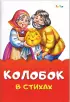 Комплект сказок в стихах: «Заюшкина избушка» + «Колобок» + «Красная шапочка» + «Маша и медведь»