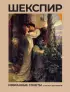 Шекспир. Избранные сонеты с иллюстрациями (Подарочное издание)