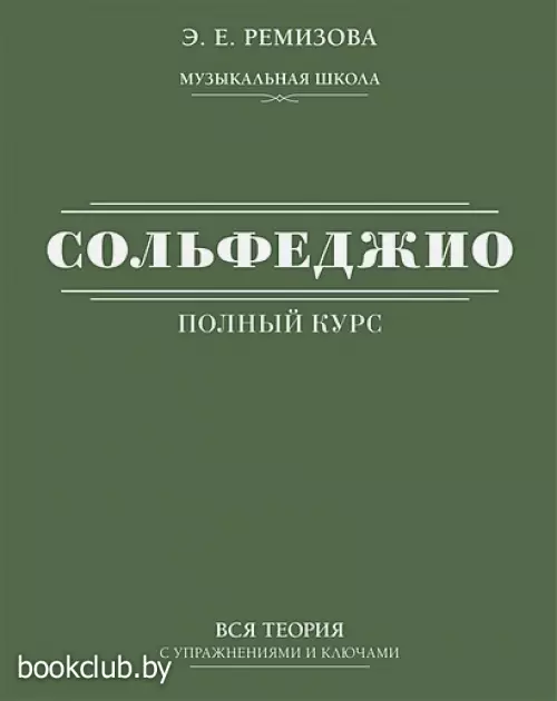 Полный курс сольфеджио: вся теория с упражнениями и ключами