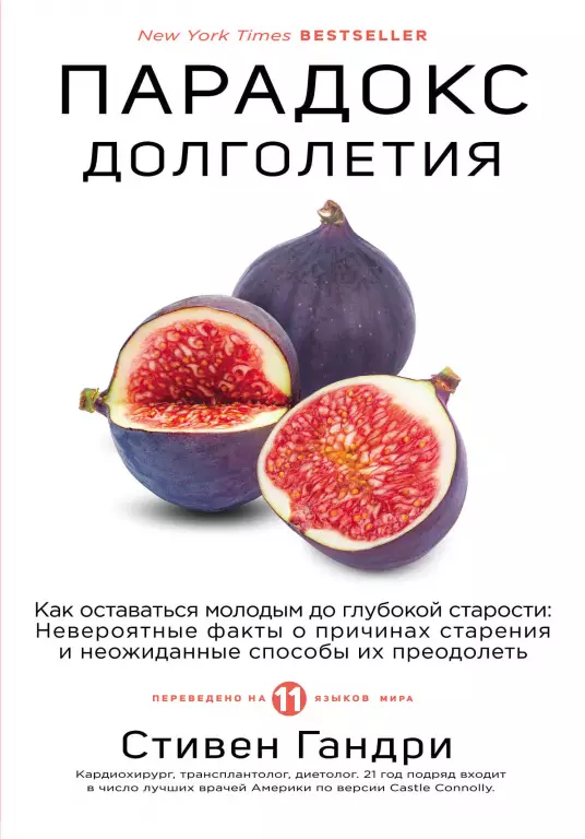 Парадокс долголетия. Как оставаться молодым до глубокой старости: невероятные факты о причинах старения и неожиданные способы их преодолеть Парадокс долголетия. Как оставаться молодым до глубокой старости: невероятные факты о причинах старения и неожиданные способы их преодолеть