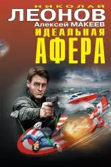 Идеальная афера, Николай Леонов Идеальная афера, Николай Леонов