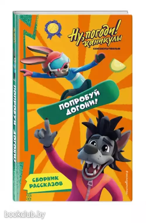 Ну, Погоди! Каникулы. Попробуй догони!