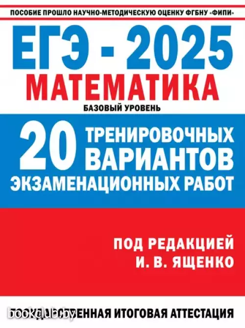 ЕГЭ-2025. Математика. 20 тренировочных вариантов экзаменационных работ для подготовки к единому государственному экзамену. Базовый уровень