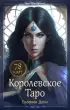 Королевское Таро. 78 карт (руководство по QR-коду)