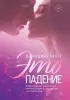 Это падение Это падение