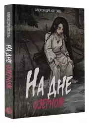 На дне озерном, Александра Косталь