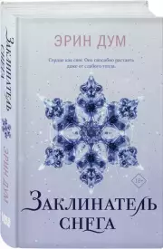 Заклинатель снега, Эрин Дум