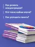 Как использовать возможности мозга. Для тех, кто хочет все успеть (новое оформление)
