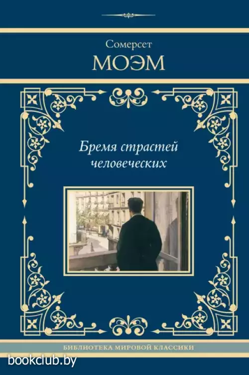 Бремя страстей человеческих