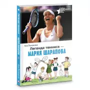 Легенда тенниса-Мария Шарапова