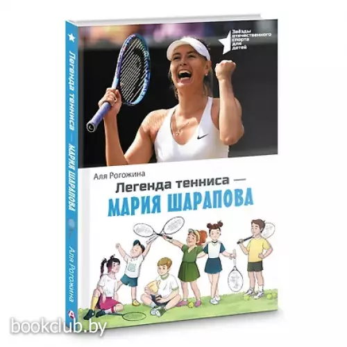Легенда тенниса-Мария Шарапова