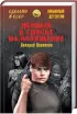 Комплект: «Дело «пестрых» + «Удар в сердце» + «Первый в списке на похищение»