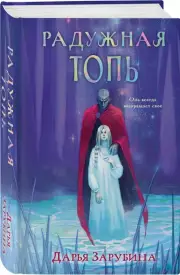 Радужная Топь, Дарья Зарубина