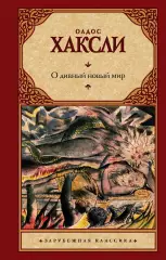 О дивный новый мир (288с), Олдос Хаксли