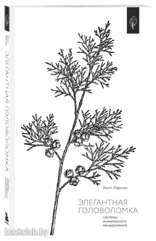 Элегантная головоломка. Системы инженерного менеджмента