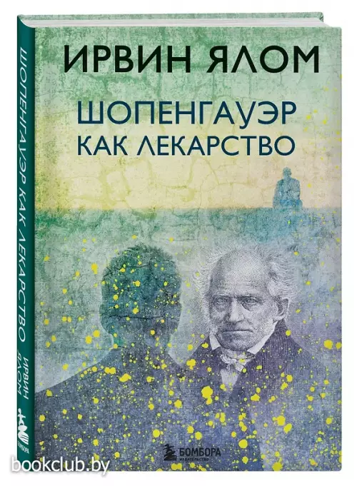 Шопенгауэр как лекарство