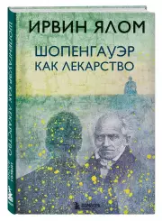 Шопенгауэр как лекарство