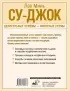 Су-джок. Целительные приемы – понятные схемы. Подробный атлас
