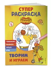 Оранжевая корова. СУПЕР-раскраска. Творим и играем