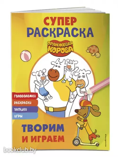 Оранжевая корова. СУПЕР-раскраска. Творим и играем