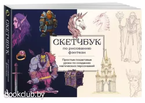 Скетчбук по рисованию фэнтези. Простые пошаговые уроки по созданию магических персонажей