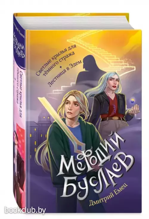 Светлые крылья для тёмного стража. Лестница в Эдем (#9 и #10)