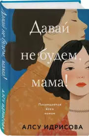 Давай не будем, мама!, Алсу Идрисова