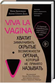 Viva la vagina. Хватит замалчивать скрытые возможности органа, который не принято называть (тв)