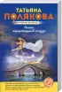 Комплект: «Огонь, мерцающий в сосуде» + «Вся правда, вся ложь» + «Все в шоколаде»