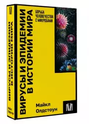 Вирусы и эпидемии в истории мира (м)