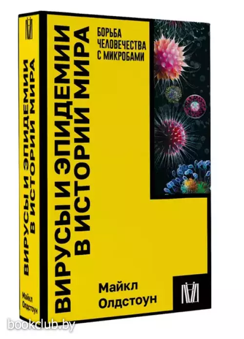 Вирусы и эпидемии в истории мира (м)