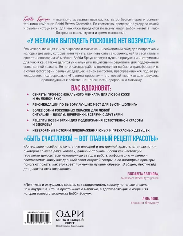 Правила красоты. Все, что тебе нужно знать о здоровых привычках, идеальной коже и безупречном макияже Правила красоты. Все, что тебе нужно знать о здоровых привычках, идеальной коже и безупречном макияже