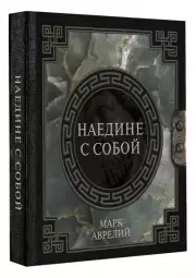 Наедине с собой (Наследие мудрых)