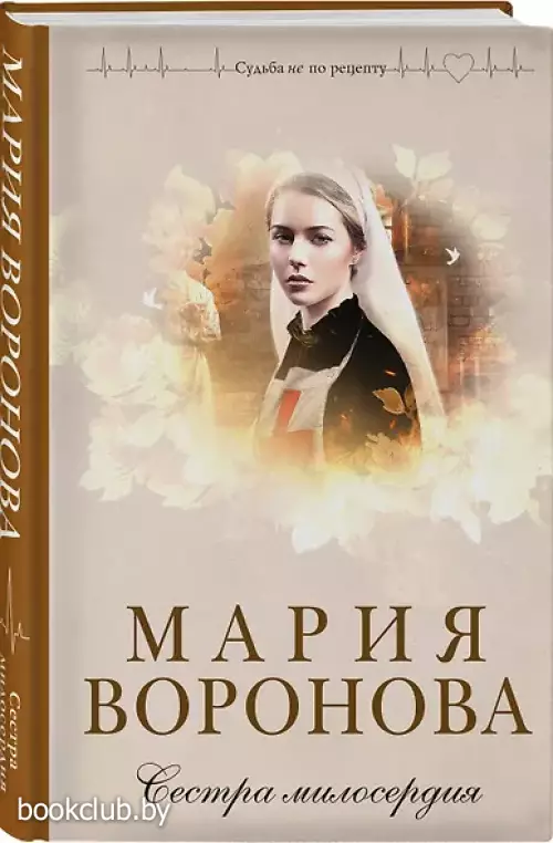 Сестра милосердия