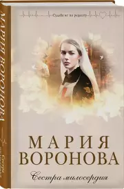 Сестра милосердия, Мария Воронова